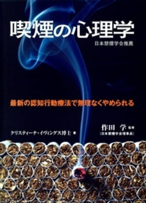 喫煙の心理学 : 最新の認知行動療法で無理なくやめられる