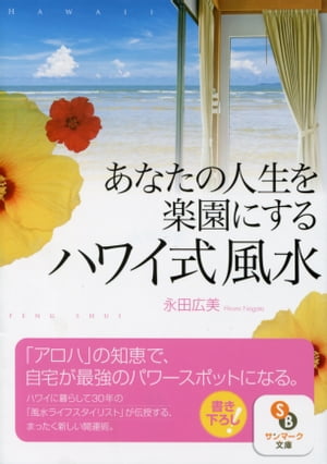 あなたの人生を楽園にするハワイ式風水【電子書籍】[ 永田広美 ]