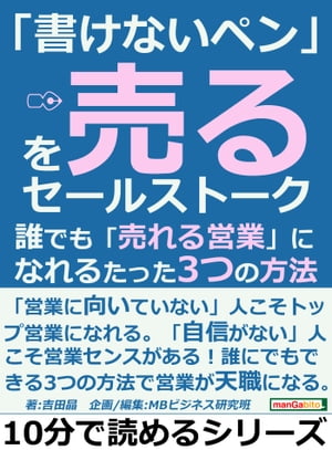 「書けないペン」を売るセールストーク。誰でも「売れる営業」になれるたった３つの方法