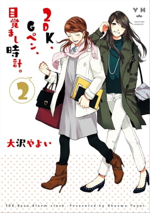 2DK、Gペン、目覚まし時計。（2）【電子書籍】[ 大沢やよい ]