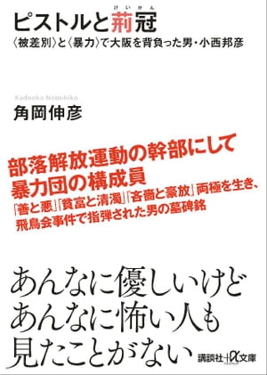 ピストルと荊冠　〈被差別〉と〈暴力〉で大阪を背負った男・小西邦彦