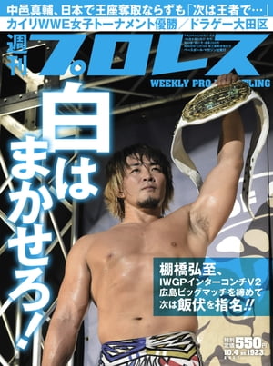 週刊プロレス 2017年 10/4号 No.1923