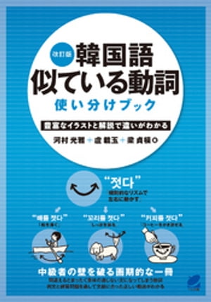 改訂版　韓国語似ている動詞使い分けブック[ 河村光雅