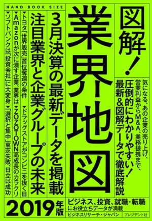 図解！業界地図2019年版