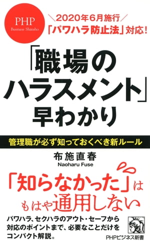 「パワハラ防止法」対応！ 「職場のハラスメント」早わかり