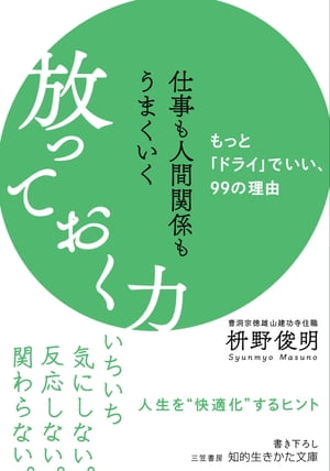 仕事も人間関係もうまくいく放っておく力 もっと「ドライ」でいい、99の理由【電子書籍】[ 枡野俊明 ]