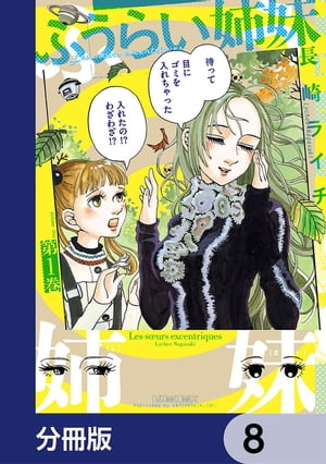 ふうらい姉妹【分冊版】　8【電子書籍】[ 長崎　ライチ ]