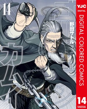 ゴールデンカムイ カラー版 14【電子書籍】[ 野田サトル ]