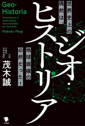 ジオ ヒストリア 世界史上の偶然は 地球規模の必然だった 【電子書籍】 茂木誠