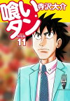 喰いタン 特別版 第11巻【電子書籍】[ 寺沢大介 ]