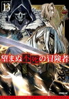 望まぬ不死の冒険者 13【電子書籍】[ 丘野優 ]