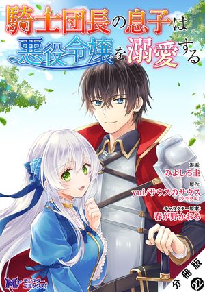 騎士団長の息子は悪役令嬢を溺愛する（コミック） 分冊版 ： 22