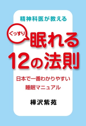 精神科医が教えるぐっすり眠れる１２の法則　日本で一番わかりやすい睡眠マニュアル