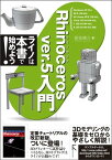 Rhinoceros ver.5 入門(リフロー版）【電子書籍】[ 是枝靖久 ]