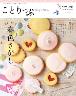 ことりっぷマガジン vol.4 2015春