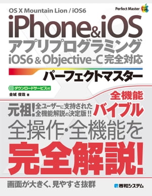 iPhone & iOS アプリプログラミング パーフェクトマスター