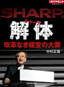 シャープ解体　改革なき経営の大罪 週刊ダイヤモンド　第二特集【電子書籍】[ 中村正毅 ]