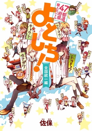 47都道府県擬人化バトル よとしち!