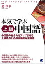 本気で学ぶ上級中国語（MP3音声なしバージョン ）【電子書籍