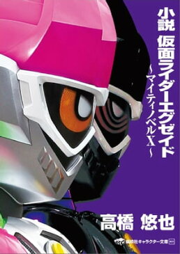 小説 仮面ライダーエグゼイド 〜マイティノベルX〜【電子書籍】[ 東映 ]