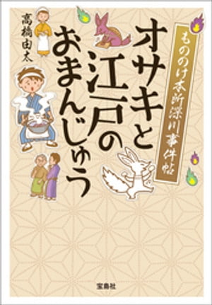 もののけ本所深川事件帖 オサキと