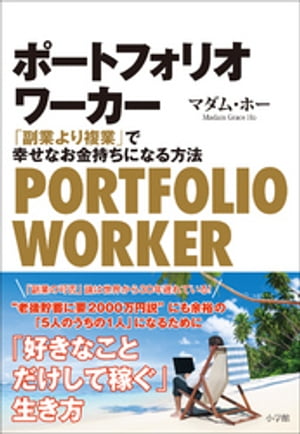 ポートフォリオワーカー　〜「副業より複業」で幸せなお金持ちになる方法〜