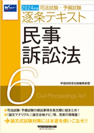 2024年版 司法試験・予備試験 逐条テキスト ６ 民事訴訟法