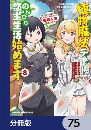 植物魔法チートでのんびり領主生活始めます【分冊版】　75