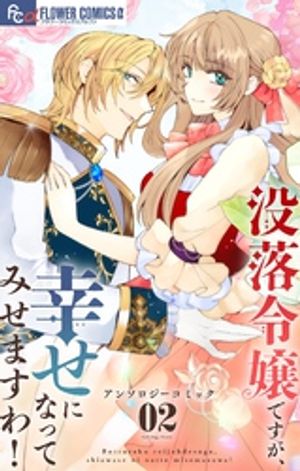 没落令嬢ですが、幸せになってみせますわ！　アンソロジー（2）【電子書籍】[ 荒巻美由希 ]