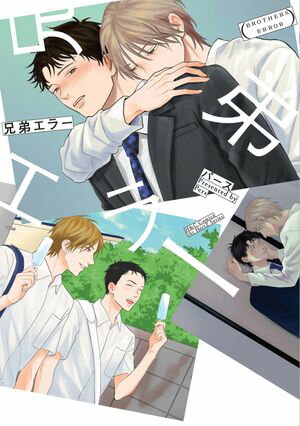 兄弟エラー【電子限定おまけマンガ付】【電子書籍】[ パース ]
