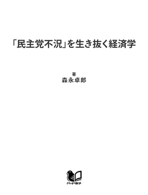 「民主党不況」を生き抜く経済学