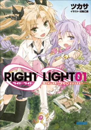 RIGHT∞LIGHT1　僕の妹は神様で、空飛ぶ少女は泣き虫でーー。