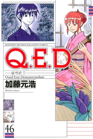 Ｑ．Ｅ．Ｄ．ー証明終了ー（４６）