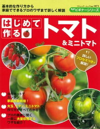 はじめて作るトマト【電子書籍】[ ブティック社編集部 ]