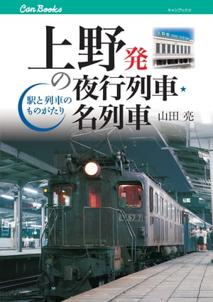 上野発の夜行列車・名列車