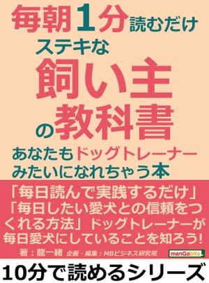 毎朝１分読むだけステキな飼い主の教科書。あなたもドッグトレーナーみたいになれちゃう本