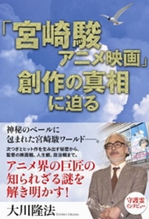 「宮崎駿アニメ映画」創作の真相に迫る