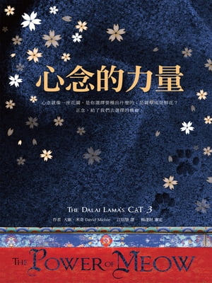 心念的力量【電子書籍】[ 大衛．米奇(David Michie) ]