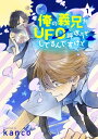 ＜p＞顔はいいのに「残念王子」との異名を持つUFOオタクの義兄・和穂は、自分の奇行で迷惑している俺のことなんて興味ナシ。別にアイツのことなんて俺も興味ないけど！＜br /＞ だがひょんなことからUFO探しに巻き込まれ、さらには山登りや謎の儀式に付き合わされたあげく、UFO研究会とかいう奴らにまでからまれた……！＜br /＞ 奴らの心のアイドルだかなんだか知らないが、夏休みの間和穂とUFOを探し回ってたのは俺だぞ！！＜br /＞ ……って、これじゃまるで、俺が妬いてるみたいじゃん！？＜br /＞ （単話版　第1話）　※この作品は『Splush Vol.1』、『俺の義兄がUFO呼ぼうとしてるんですけど【特典付き】』に掲載されています。＜/p＞画面が切り替わりますので、しばらくお待ち下さい。 ※ご購入は、楽天kobo商品ページからお願いします。※切り替わらない場合は、こちら をクリックして下さい。 ※このページからは注文できません。