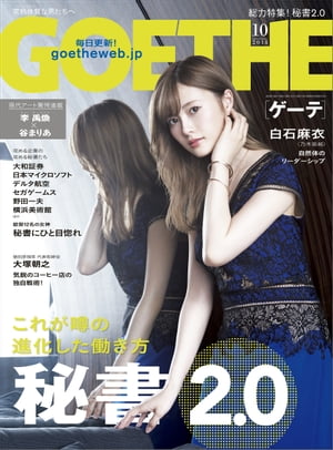 GOETHE[ゲーテ] 2018年10月号