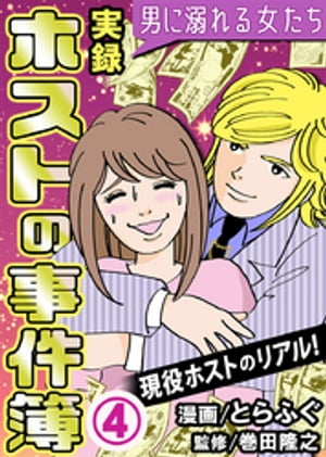 実録ホストの事件簿～男に溺れる女たち～ 4巻【電子書籍】[ とらふぐ ]