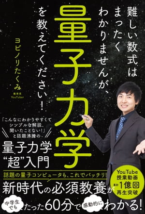 難しい数式はまったくわかりませんが、量子力学を教えてください！