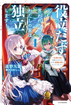 役立たずと言われたので、わたしの家は独立します！ ４　〜伝説の竜を目覚めさせたら、なぜか最強の国になっていました〜