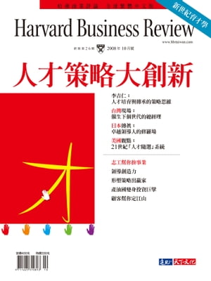 人才策略大創新/第26期 哈佛商業評論全球繁體中文版2008年10月號【電子書籍】[ 《哈佛商業評論》全球繁體中文版編輯部 ]