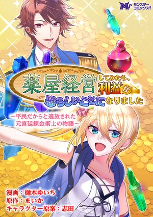 薬屋経営してみたら、利益が恐ろしいことになりました 〜平民だからと追放された元宮廷錬金術士の物語〜（コミック） 分冊版 ： 23