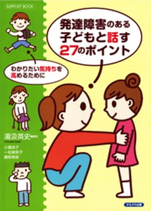 発達障害のある子どもと話す27のポイント : わかりたい気持ちを高めるために