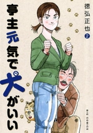 亭主元気で犬がいい（2）【電子書籍】[ 徳弘正也 ]