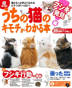 超保存版！ うちの猫のキモチがわかる本 フシギ発見編