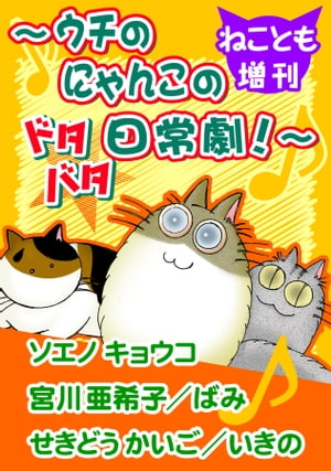 ねことも増刊〜ウチのにゃんこのドタバタ日常劇！〜