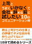 上司とうまくいかなくて会社を辞める前に試したい１０のコミュニケーション術。